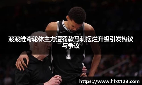 波波维奇轮休主力遭罚款马刺摆烂升级引发热议与争议