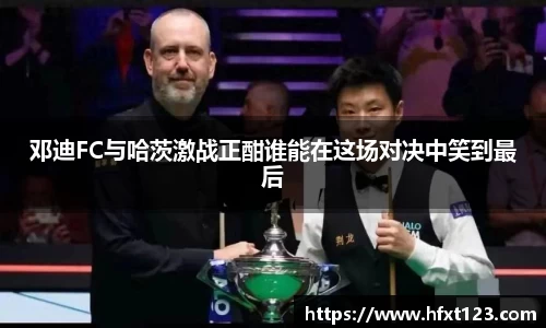 邓迪FC与哈茨激战正酣谁能在这场对决中笑到最后