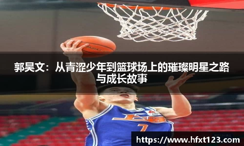 郭昊文：从青涩少年到篮球场上的璀璨明星之路与成长故事