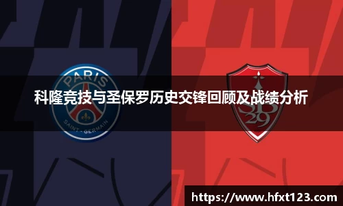 科隆竞技与圣保罗历史交锋回顾及战绩分析