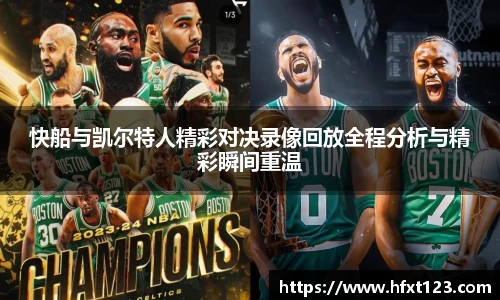 快船与凯尔特人精彩对决录像回放全程分析与精彩瞬间重温