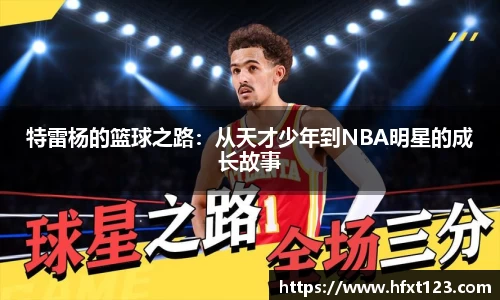特雷杨的篮球之路：从天才少年到NBA明星的成长故事
