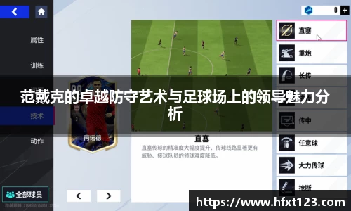 范戴克的卓越防守艺术与足球场上的领导魅力分析