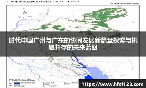 时代中国广州与广东的协同发展新篇章探索与机遇并存的未来蓝图