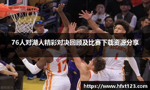76人对湖人精彩对决回顾及比赛下载资源分享