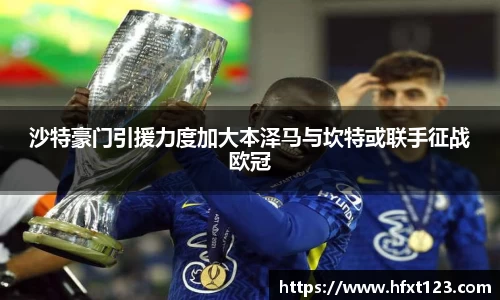 沙特豪门引援力度加大本泽马与坎特或联手征战欧冠