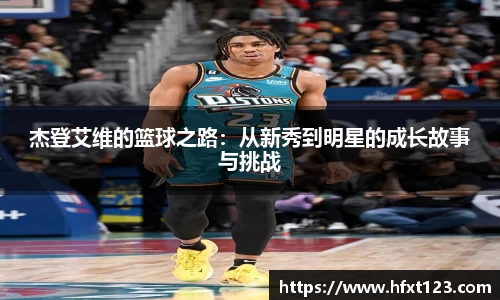 杰登艾维的篮球之路：从新秀到明星的成长故事与挑战