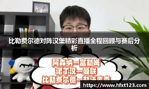 比勒费尔德对阵汉堡精彩直播全程回顾与赛后分析