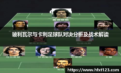 玻利瓦尔与卡利足球队对决分析及战术解读