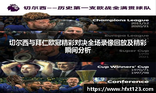 切尔西与拜仁欧冠精彩对决全场录像回放及精彩瞬间分析