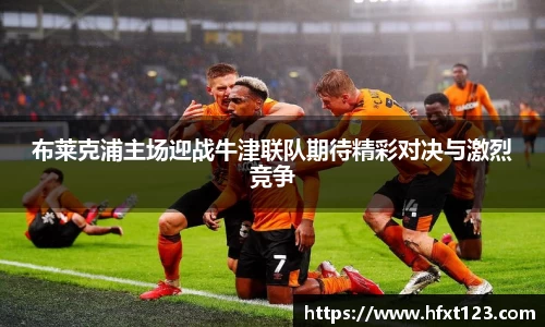 布莱克浦主场迎战牛津联队期待精彩对决与激烈竞争