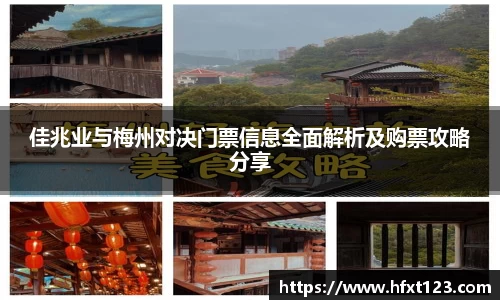 佳兆业与梅州对决门票信息全面解析及购票攻略分享