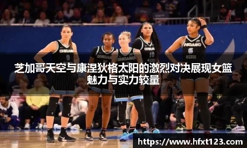 芝加哥天空与康涅狄格太阳的激烈对决展现女篮魅力与实力较量