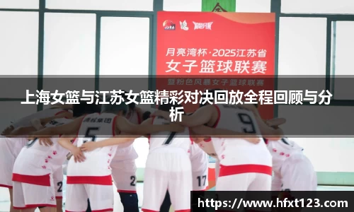 上海女篮与江苏女篮精彩对决回放全程回顾与分析