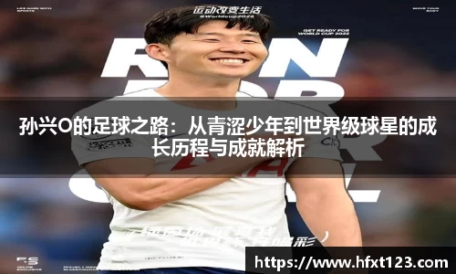 孙兴O的足球之路：从青涩少年到世界级球星的成长历程与成就解析
