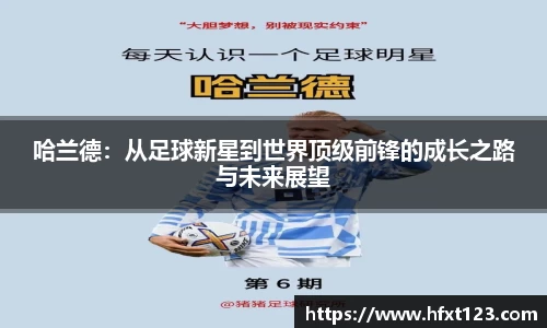 哈兰德：从足球新星到世界顶级前锋的成长之路与未来展望