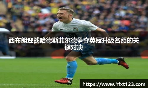西布朗迎战哈德斯菲尔德争夺英冠升级名额的关键对决