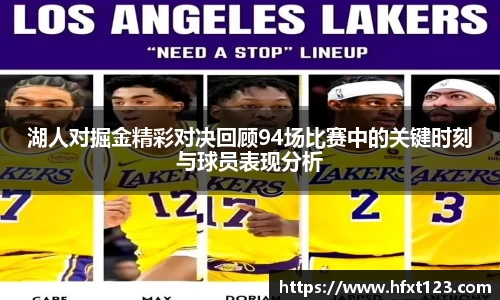 湖人对掘金精彩对决回顾94场比赛中的关键时刻与球员表现分析