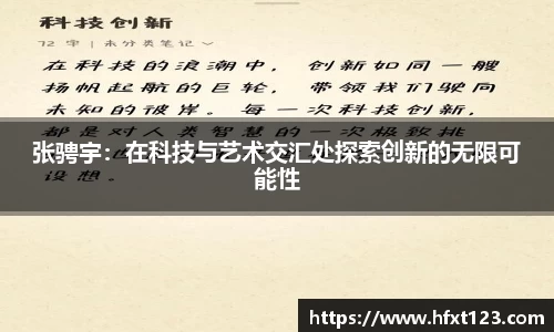 张骋宇：在科技与艺术交汇处探索创新的无限可能性