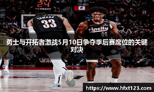 勇士与开拓者激战5月10日争夺季后赛席位的关键对决