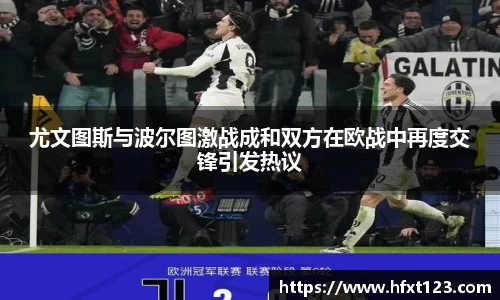 尤文图斯与波尔图激战成和双方在欧战中再度交锋引发热议
