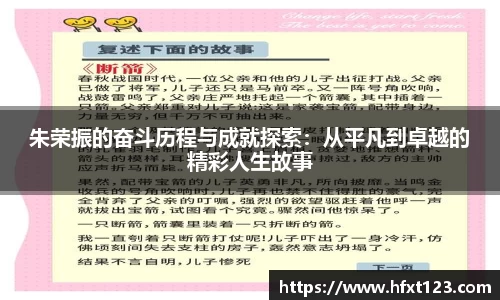 朱荣振的奋斗历程与成就探索：从平凡到卓越的精彩人生故事