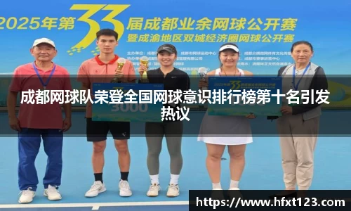 成都网球队荣登全国网球意识排行榜第十名引发热议