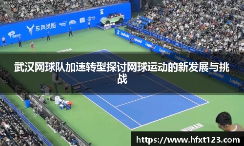 武汉网球队加速转型探讨网球运动的新发展与挑战