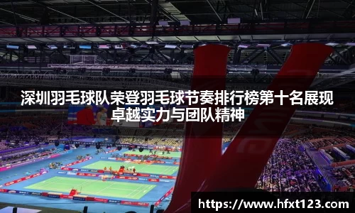 深圳羽毛球队荣登羽毛球节奏排行榜第十名展现卓越实力与团队精神