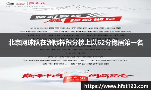 北京网球队在洲际杯积分榜上以62分稳居第一名