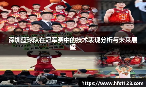 深圳篮球队在冠军赛中的技术表现分析与未来展望
