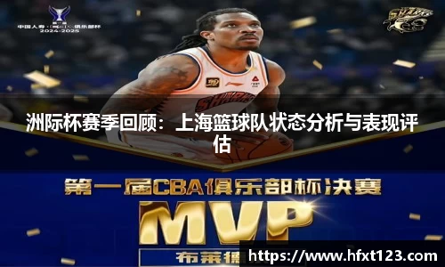 洲际杯赛季回顾：上海篮球队状态分析与表现评估