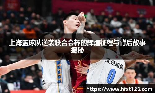 上海篮球队逆袭联合会杯的辉煌征程与背后故事揭秘