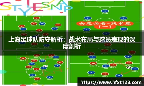 上海足球队防守解析：战术布局与球员表现的深度剖析