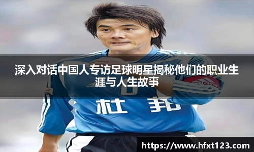 深入对话中国人专访足球明星揭秘他们的职业生涯与人生故事