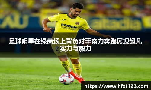 足球明星在绿茵场上背负对手奋力奔跑展现超凡实力与毅力