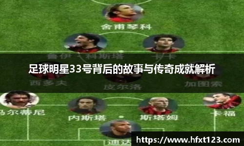 足球明星33号背后的故事与传奇成就解析