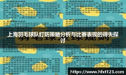 上海羽毛球队盯防策略分析与比赛表现的得失探讨