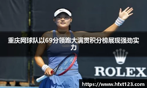 重庆网球队以69分领跑大满贯积分榜展现强劲实力