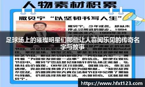 足球场上的璀璨明星们那些让人喜闻乐见的传奇名字与故事